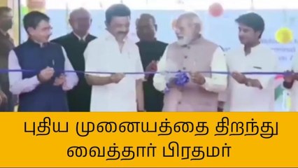 சென்னை விமான நிலையத்தில் புதிய முனையம் திறந்து வைப்பு!