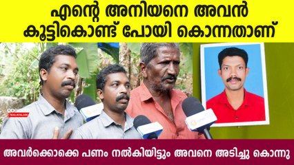 ലോട്ടറി അടിച്ച യുവാവിനെ തല്ലിക്കൊന്നത് മദ്യപ സദസിൽ ; നെഞ്ചുപൊട്ടി സഹോദരൻ പറയുന്നു