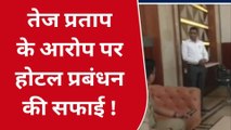 वाराणसी: तेज प्रताप यादव को होटल से निकालने के मामले ने पकड़ा तूल,जानिए होटल प्रबंधन ने क्या दी सफाई