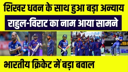 Shikhar Dhawan के साथ हुआ अन्याय, Rahul-Virat का सामने आया नाम, भारतीय क्रिकेट में बड़ा बवाल