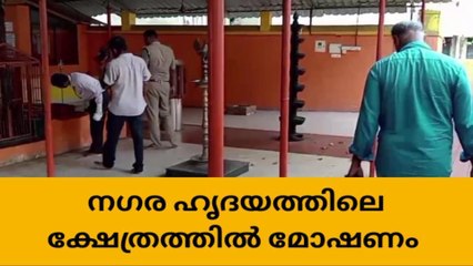 നഗര ഹൃദയത്തിലെ ക്ഷേത്രത്തിൽ മോഷണം