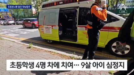 대낮 음주운전, 초등생 4명 덮쳐…9살 어린이 심정지