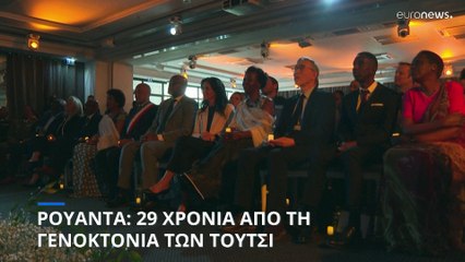 Ρουάντα: 29χρόνια από την γενοκτονία των Τούτσι - Τελετές μνήμης σε Κιγκάλι και Παρίσι