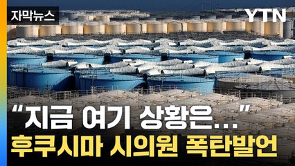 [자막뉴스] "후쿠시마 피해 말하려고 하면 ..." 日 정부에 분노 / YTN