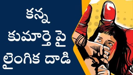 కన్న కూతురిపై అత్యాచారం చేసిన కసాయు తండ్రి