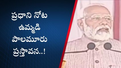 ప్రధాని నోట ఉమ్మడి పాలమూరు మాట