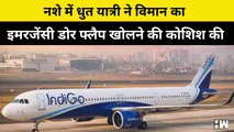 Indigo Flight: नशे में धुत यात्री ने विमान का इमरजेंसी डोर फ्लैप खोलने की कोशिश की, स्टाफ ने दबोचा |