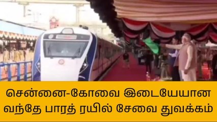 சென்னை - கோவை இடையேயான வந்தே பாரத் ரயில் சேவை துவக்கம்!