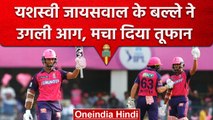 IPL 2023: Yashasvi Jaiswal ने जड़ दी फिफ्टी, Delhi Capitals के खिलाफ ताबड़तोड़ पारी | वनइंडिया हिंदी