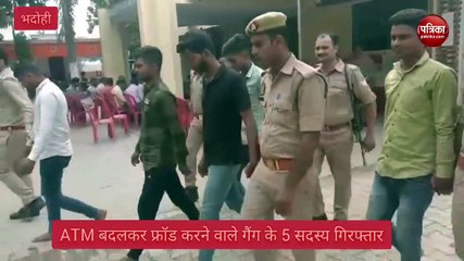 Bhadohi News : अय्याशी के लिए एटीएम बदलकर करते थे फ्राड, गैंग का किया पुलिस ने पर्दाफाश