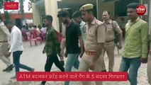 Bhadohi News : अय्याशी के लिए एटीएम बदलकर करते थे फ्राड, गैंग का किया पुलिस ने पर्दाफाश