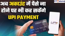 RBI का ऐलान, Bank Account में पैसे ना होने पर भी कर सकेंगे UPI payment| जानें कैसे? GoodReturns