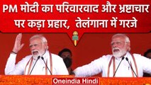 PM Narendra Modi का Telangana दौरा, विरोधियों पर ऐसे साधा निशाना | वनइंडिया हिंदी