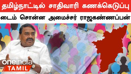 Caste wise census in TN | சாதிவாரி கணக்கெடுப்பு.. ஓய்வுபெற்ற நீதிபதி தலைமையில் குழு-ராஜகண்ணப்பன்