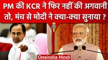 PM Modi की KCR ने नहीं की अगवानी, मंच से ऐसे सुनाई खरी-खरी | Vande Bharat Express | वनइंडिया हिंदी