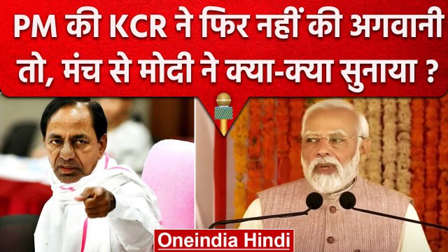 PM Modi की KCR ने नहीं की अगवानी, मंच से ऐसे सुनाई खरी-खरी | Vande Bharat Express | वनइंडिया हिंदी