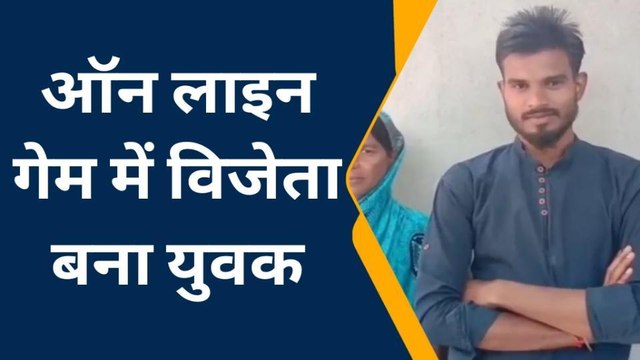 जमुई: Dream11 ने अमन की बदली किस्मत, जीते 40 लाख' बदली किस्मत