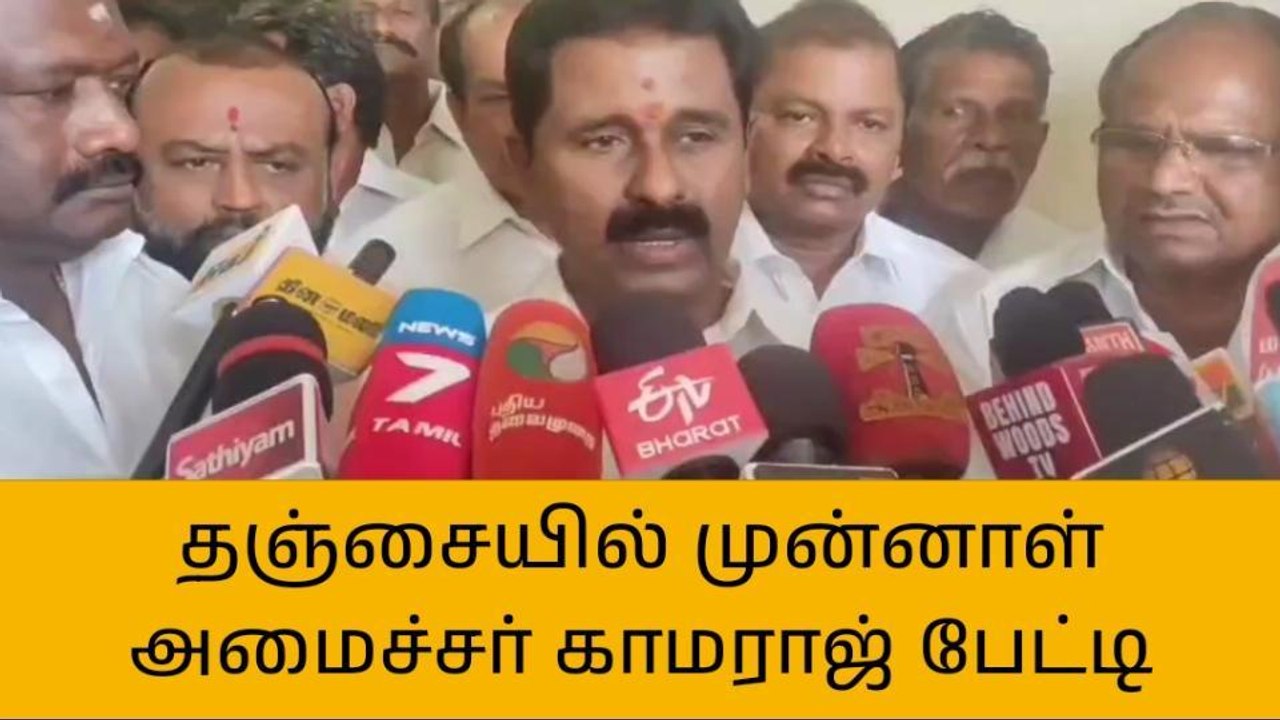 தஞ்சை:முன்னாள் அமைச்சர் காமராஜ் பேட்டி!