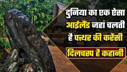 Yap Island की दिलचस्प कहानी, जहां Currency के रूप में होता है पत्थरों का इस्तेमाल | वनइंडिया हिंदी