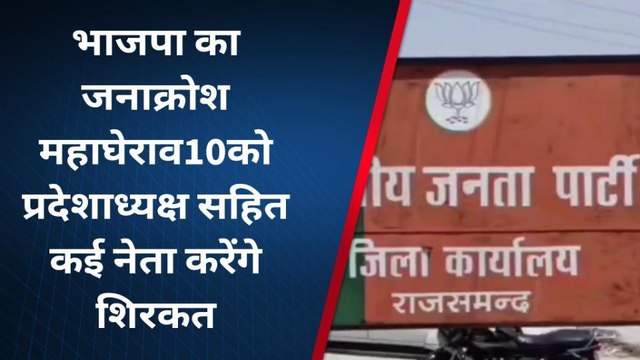 राजसमंद: 10 अप्रैल को बीजेपी का जनाक्रोश महाघेराव, प्रदेशाध्यक्ष सीपी जोशी करेंगे शिरकत