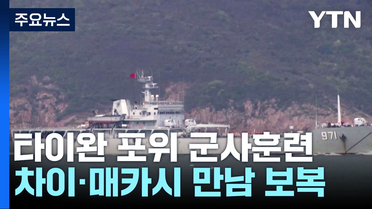 中, 오늘부터 타이완 포위 군사훈련...차이잉원·매카시 만남 보복 / YTN