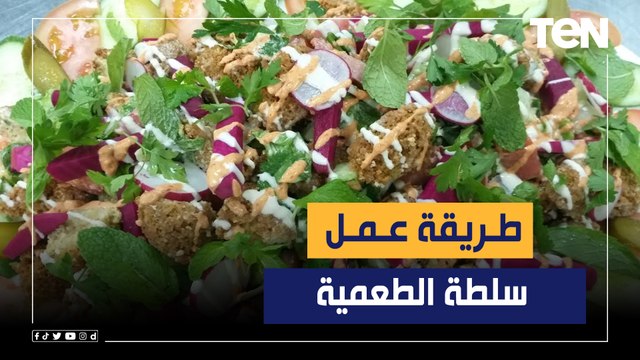 طريقة عمل سلطة الطعمية مع الشيف فيفيان فريد