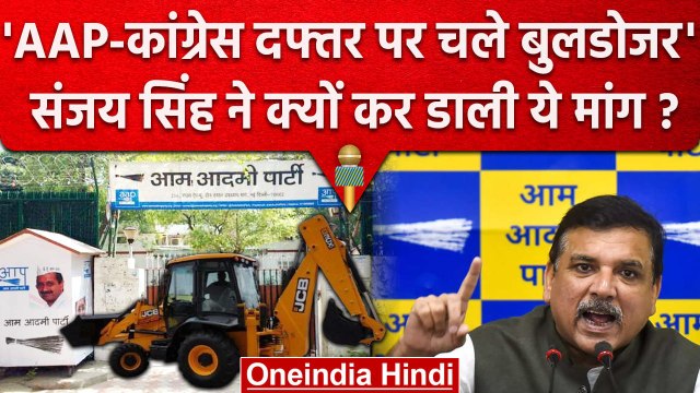 Delhi में Mcd स्कूल पर चलेगा Bulldozer, Aap ने Bjp पर क्यों लगाए ये आरोप ? | वनइंडिया हिंदी