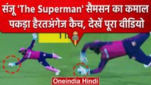 IPL 2023: Sanju Samson ने Prithvi Shaw को का पकड़ा ऐसा कैच, वीडियो देखकर उड़ेंगे होश| वनइंडिया हिंदी