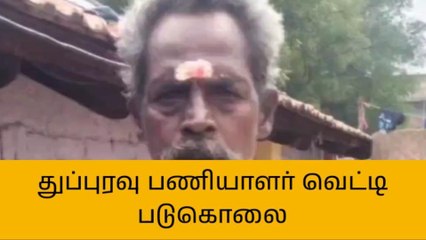 திருச்சி:துப்புரவு பணியாளர் வெட்டி படுகொலை!
