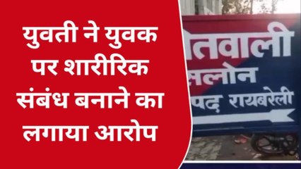 रायबरेली: शादी का झांसा देकर शारीरिक संबंध का आरोप,पुलिस जांच में जुटी