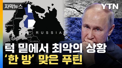 [자막뉴스] 에워싸이는 러시아...최고조로 치닫는 긴장 / YTN