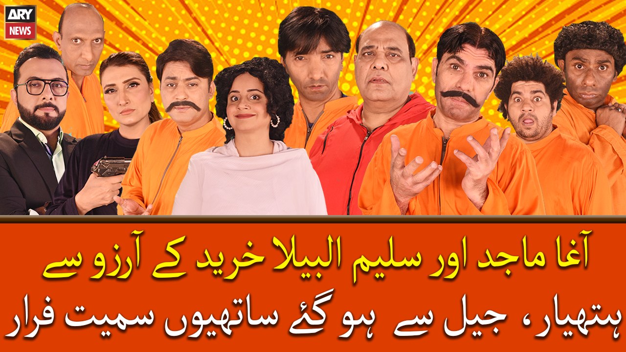 Agha Majid Or Saleem Albela Khareedne Ke Arzuu Sy Haathiyar, Jail Se Hogaye Saathio Samet Farar