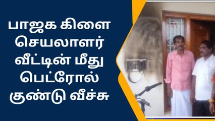 திண்டுக்கல்: பாஜக நிர்வாகி வீட்டில் பெட்ரோல் குண்டு வீச்சு - பரபரப்பு