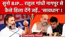 Rahul Gandhi, BJP को Nagpur से ऐसी टेंशन देंगे कि वो.. | Priyanka Gandhi | Congress |वनइंडिया हिंदी