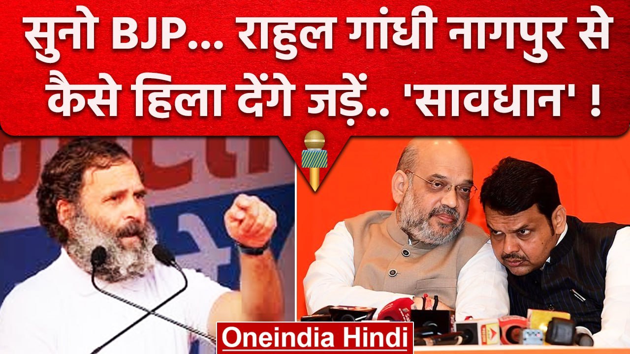Rahul Gandhi, BJP को Nagpur से ऐसी टेंशन देंगे कि वो.. | Priyanka Gandhi | Congress |वनइंडिया हिंदी