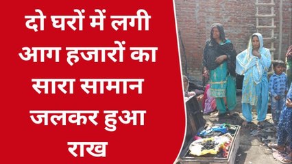 शाहजहांपुर: छप्पर दार घरों में लगी आग, घरेलू सामान व नगदी जलकर हुई राख
