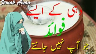 benefits of yogurt|دہی کے فوائد|Semab Awan Health And Beauty Tips