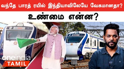 Vande Bharat Train-ன் வேகம் என்ன? India-வில் எது சிறந்தது?