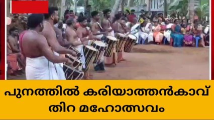 മലയമ്മ പുനത്തിൽ കരിയാത്തൻകാവ് തിറ മഹോത്സവം ഭക്തി സാന്ദ്രമായി നടന്നു