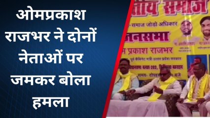 ओमप्रकाश राजभर ने स्वामी प्रसाद मौर्या को बताया संविधान विरोधी, देखिए रिपोर्ट