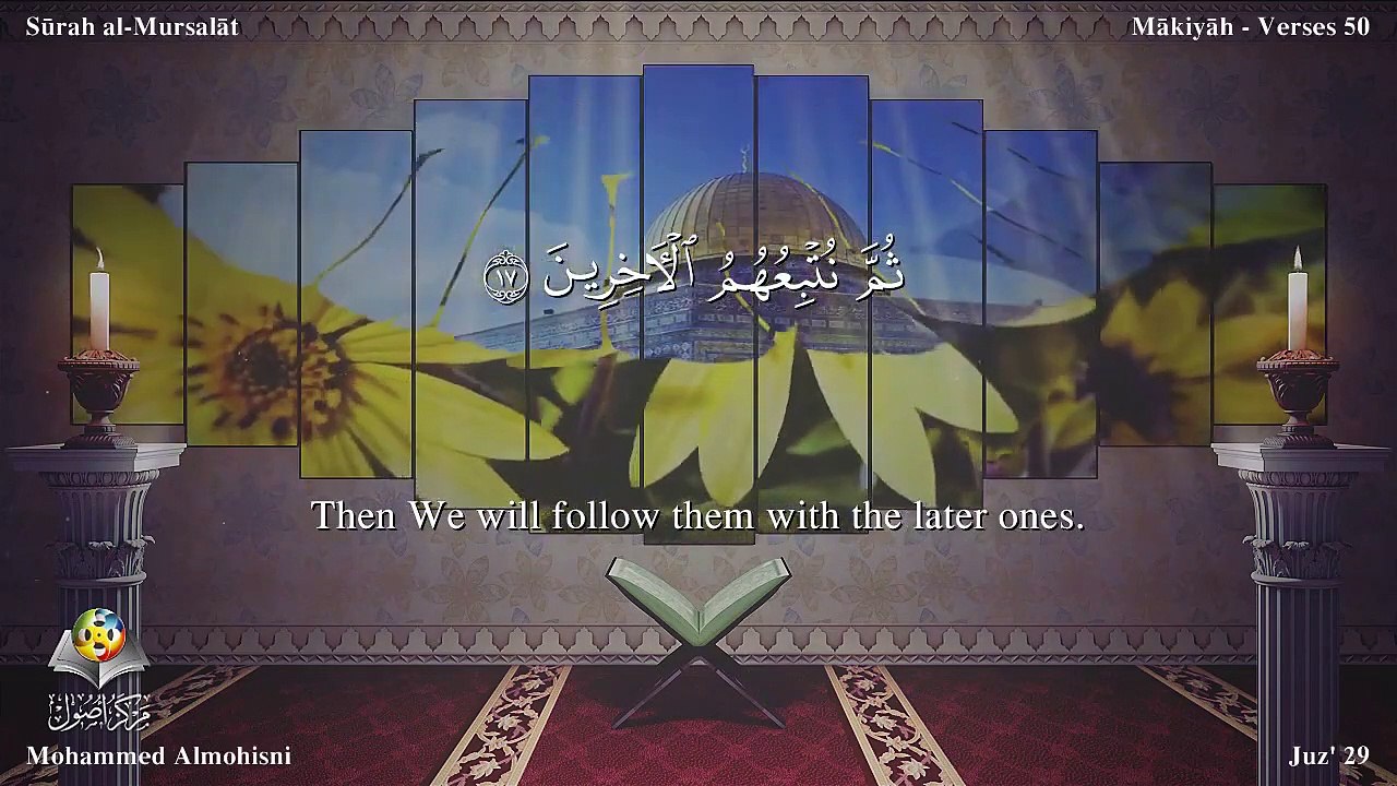 سورة المرسلات مترجمه بالانجليزية بصوت الشيخ محمد المحيسني Quran Surah Al-Mursalât Translated To English