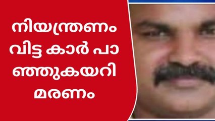നിസ്‌ക്കരിക്കാന്‍ പോയ പോലിസുകാരന് കാറിടിച്ച് ദാരുണാന്ത്യം