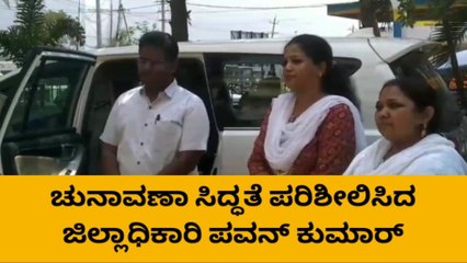 ಬಳ್ಳಾರಿ : ಚುನಾವಣಾ ಸಿದ್ಧತೆ ಪರಿಶೀಲಿಸಿದ ಜಿಲ್ಲಾಧಿಕಾರಿ ಪವನ್ ಕುಮಾರ್