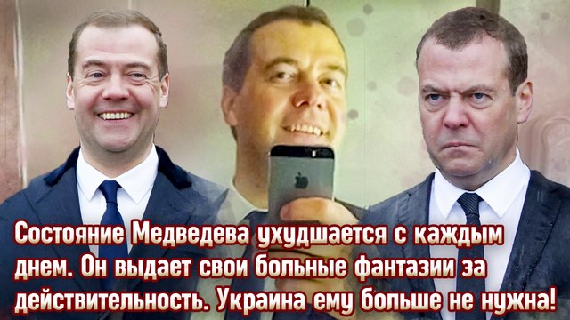 Состояние Дмитрия Медведева ухудшалось. Больные фантазии победили его. Украина ему больше не нужна!