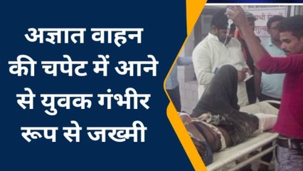 सिवान: अज्ञात वाहन की चपेट में आने से युवक गंभीर रूप से जख्मी
