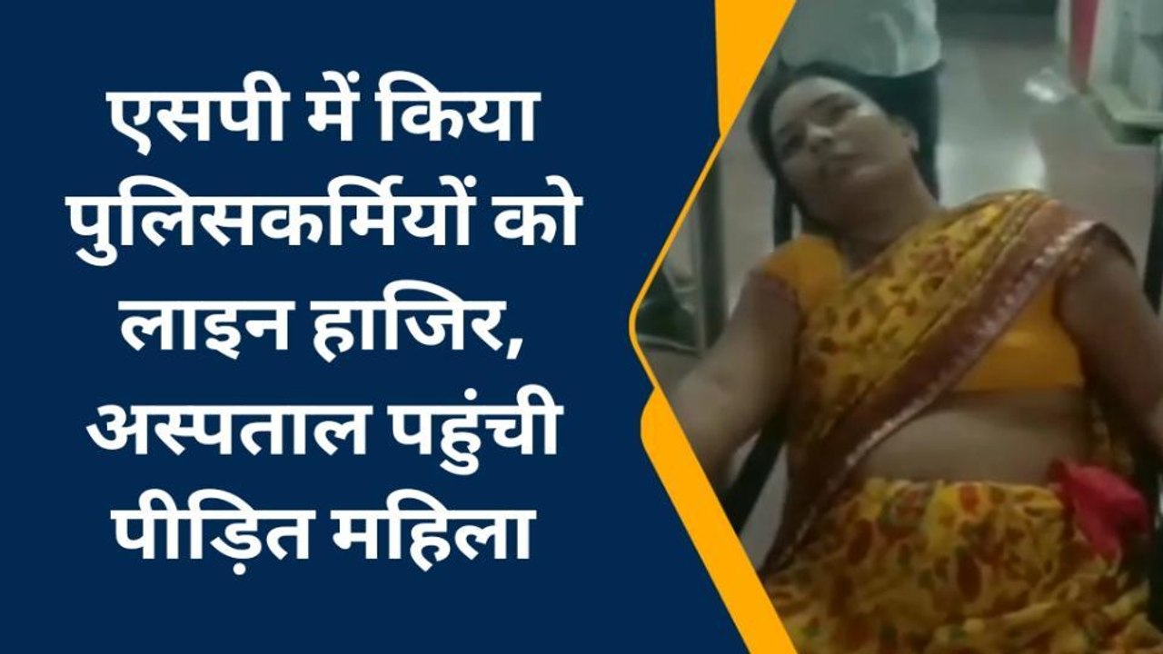 पुलिसकर्मियों की दादागिरी, महिला और उसके पति से की मारपीट पहुंचाया अस्पताल, देखें पूरी खबर