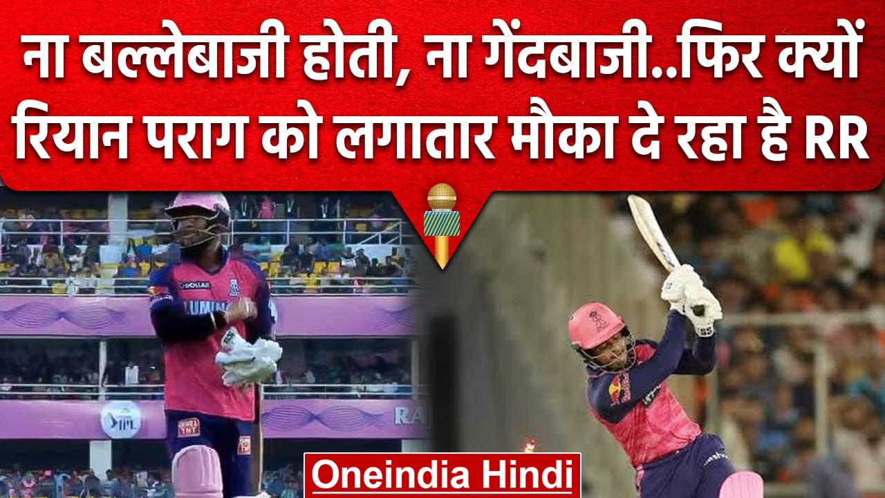 IPL 2023: Riyan Parag बन गए हैं RR के सीर का दर्द, फिर भी क्यों मिलती ...
