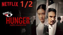 คนหิว เกมกระหาย | Hunger | เต็มเรื่อง | Part1/2