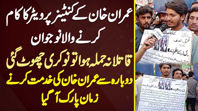 Imran Khan Ke Container Per Waiter Ka Kaam Karne Wala Naujawan - Attack Hua Tu Naukri Khatam Ho Gayi - Dobara Se Imran Khan Ki Khidmat Karne Zaman Park Aa Gaya