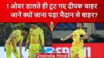 IPL 2023: Deepak Chahar ने बढ़ा दी CSK की चिंता, इस वजह से जाना पड़ा मैदान से बाहर | वनइंडिया हिंदी